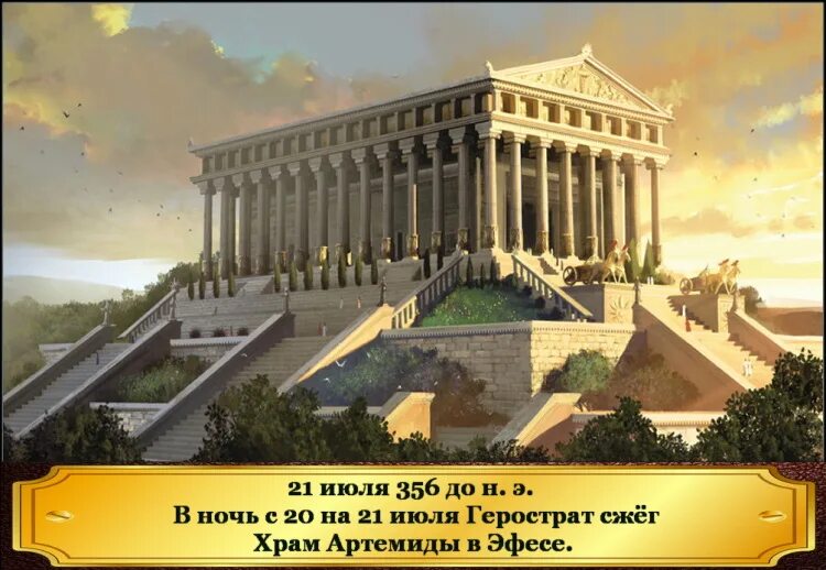 Герострат сжег храм артемиды. Семь чудес света храм артемиды. Храм артемиды размеры. Герострат храм артемиды. Храм богини артемиды в городе эфес (560 г.