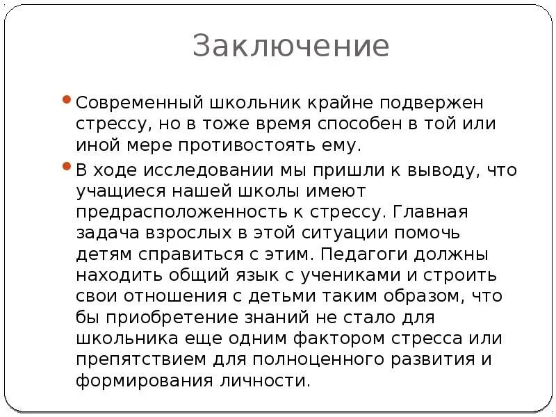 Заключение стресса. Подвержены стрессам. Современная музыка заключение. Стресс в жизни школьника вывод. Краткий вывод о высокой подверженности к стрессу.