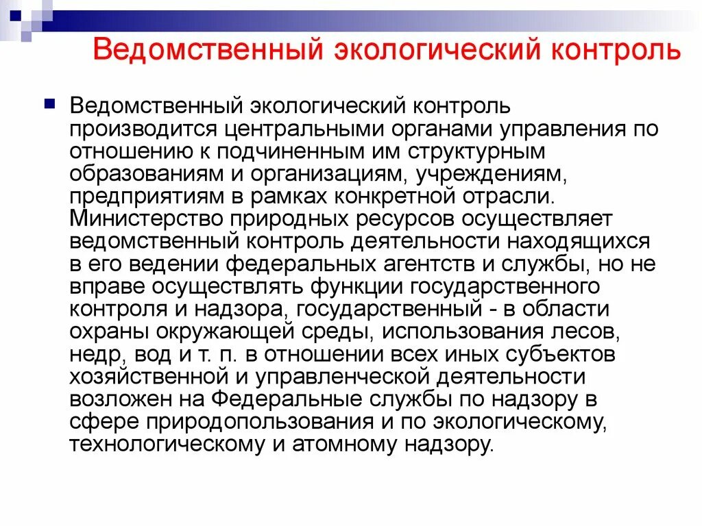 Задачи ведомственного контроля. Ведомственный экологический мониторинг. Ведомственный мониторинг это. Экологический мониторинг на предприятии. Ведомственный экологический контроль и государственный.