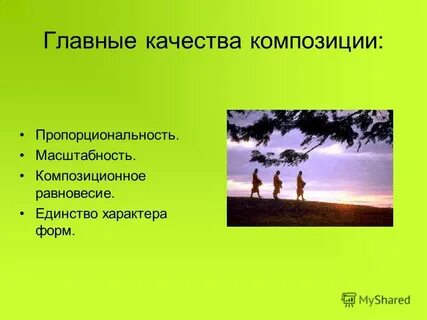 Качества композиции