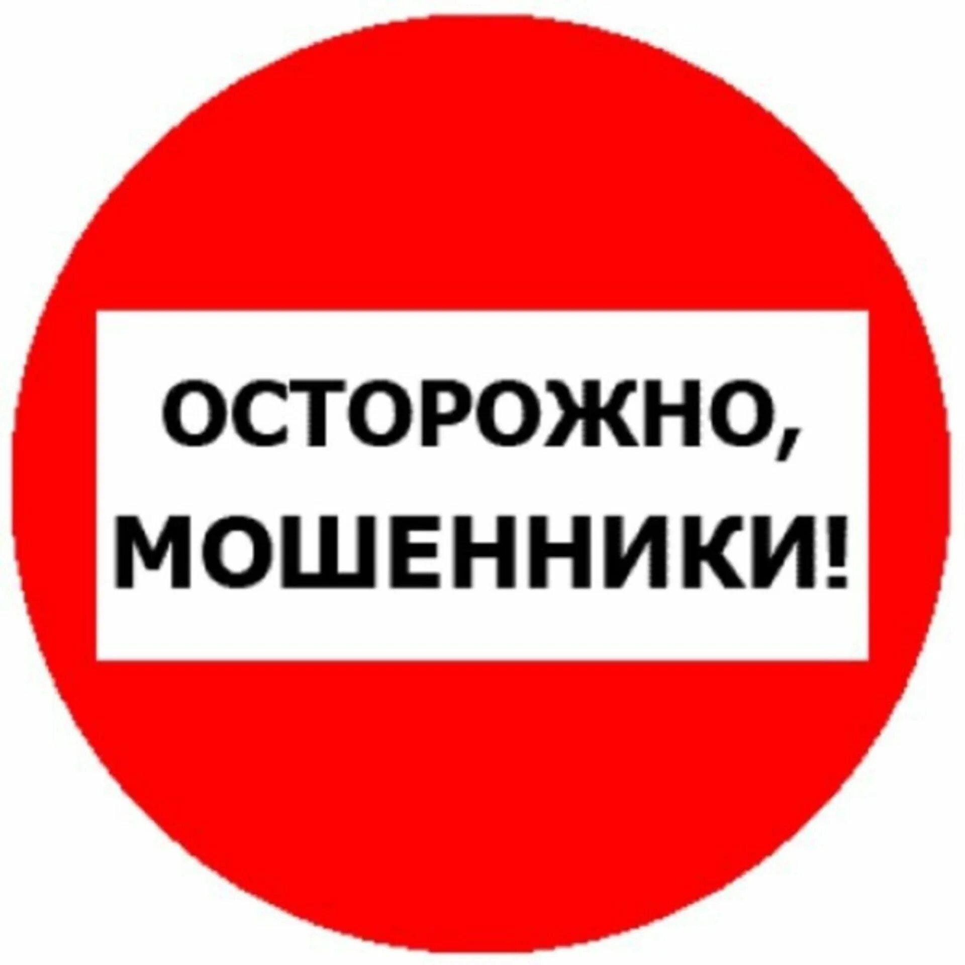 Осторожно мошенники. Внимание мошенники. Табличка осторожно мошенники. Ostorojna mashenniki.