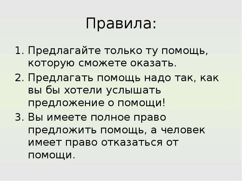 Почему необходимо помогать. Как правильно предложить помощь. Как предложить помощь человеку. Помощь людям для презентации. Помочь для презентации.