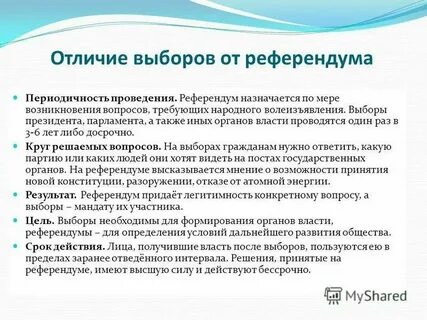 Выборы в сравнении с референдумом предполагают