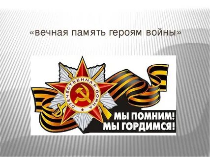 Песня мы помним день и помним час