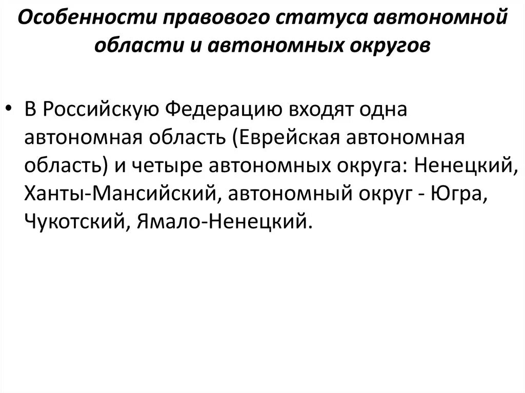 Особенности правового статуса автономных округов. Правовой статус автономных округов и автономной области. Особенности правового статуса автономий. Специфика правового статуса автономного округа.