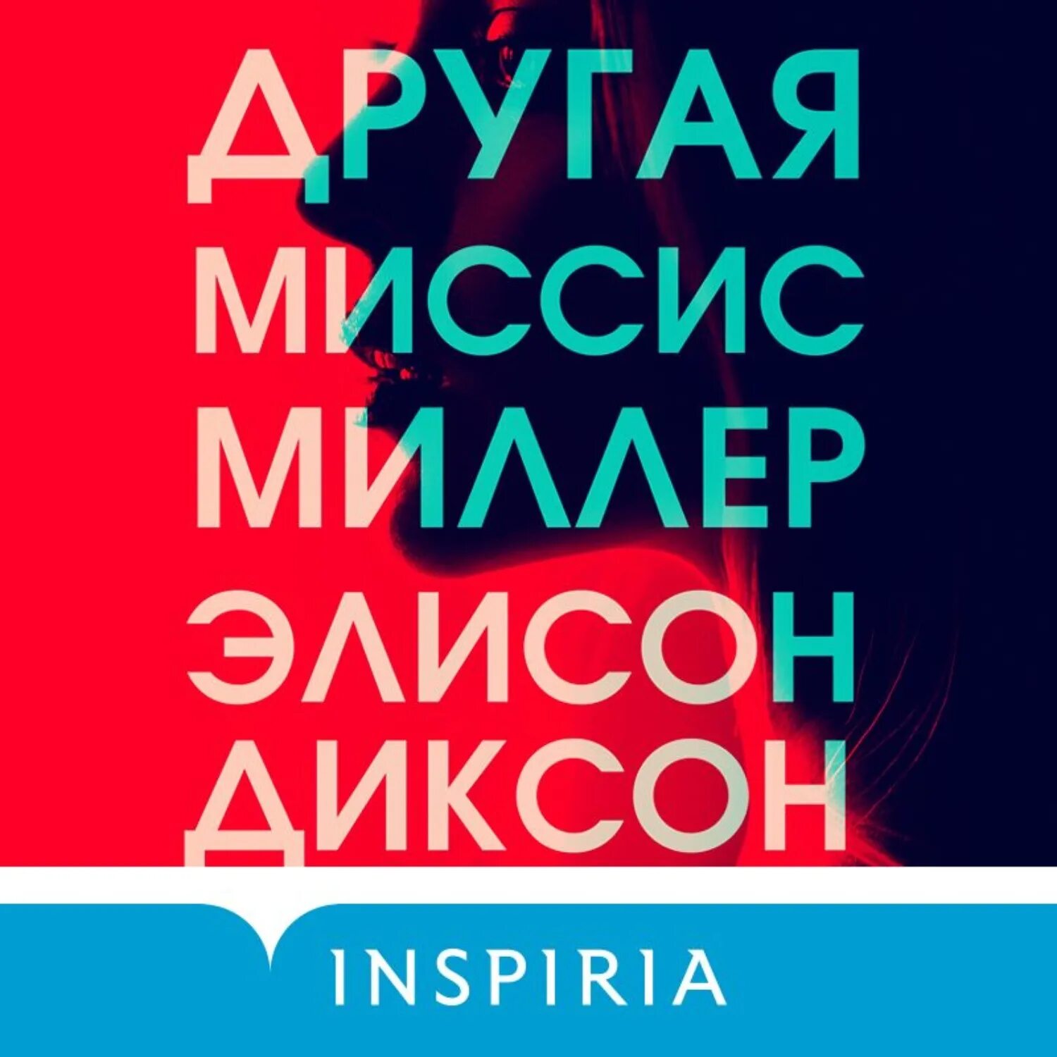 Диксон Элисон - другая миссис Миллер. Другая миссис Миллер. Другая миссис Миллер книга. Миссис миллер