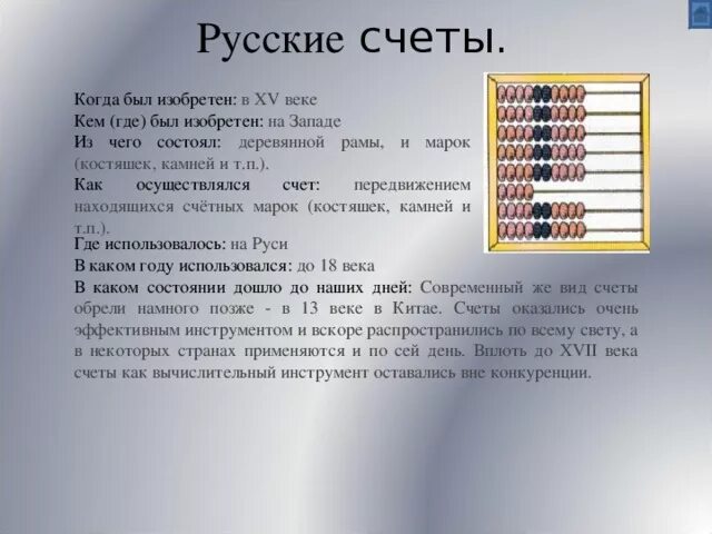 Древний русский счет. Русские счеты. Русские деревянные счёты. Древнерусские счеты. Счеты древней Руси.