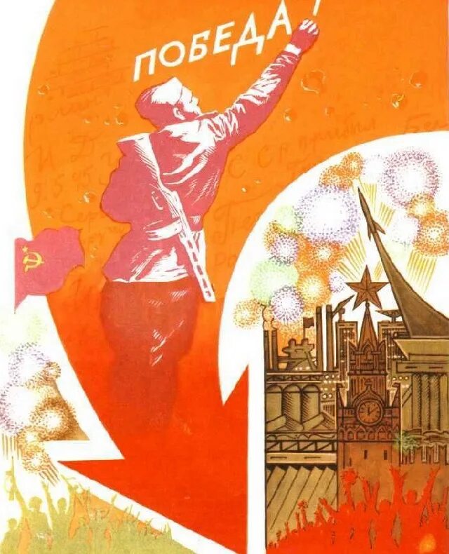 Советские плакаты 9 мая. Советские победные плакаты. день победы советские плакаты. 9 мая советские открытки. советский плакат победа.