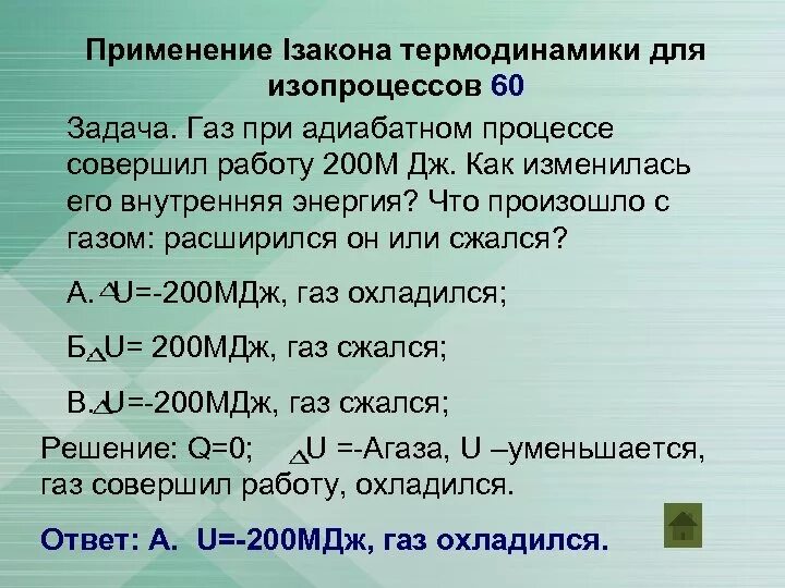 ГАЗ при адиабатическом процессе совершил работу 2*10. При адиабатном расширении ГАЗ его внутренняя энергия. Как изменяется внутренняя энергия газа при адиабатном процессе. ГАЗ при адиабатном процессе совершил работу 4 10 8 Дж. 300 мдж