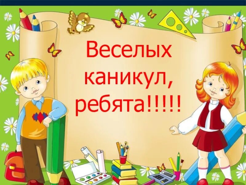 Во время каникул ребята. Поздравляю с окончанием 1 четверти. С первыми каникулами первоклассника. Поздравляю с окончанием 2 четверти. С окончанием 1 четверти 4 класс.