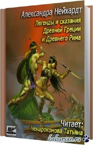 Легенды древней греции и рима. Мифы древней Греции Нейхардт. Нейхардт легенды и сказания древней Греции и древнего Рима. Мифы древней Греции и Рима. Легенды и мифы древней Греции и Рима.