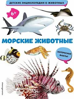 Книга морских животных