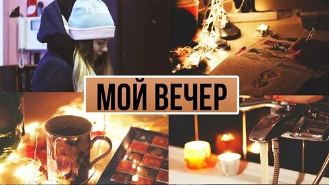 Мой вечер