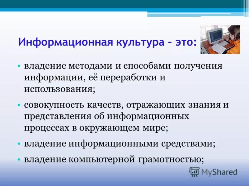 Информационная культура и грамотность. Информационная грамотность и информационная культура. Компьютерная грамотность и информационная культура. Понятие информационной культуры.