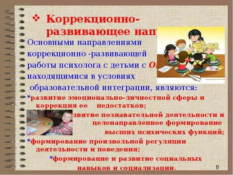 Психокоррекционные занятия с детьми с овз. Направления работы с детьми с овз. коррекционно-развивающая работа с детьми. направления коррекционной работы с детьми с овз. направления коррекционной работы с детьми с овз в школе.