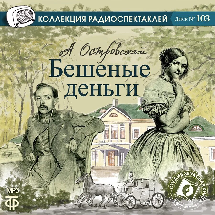 Аудиокниги книги мр3. Островский а. "бешеные деньги". Радиоспектакль.