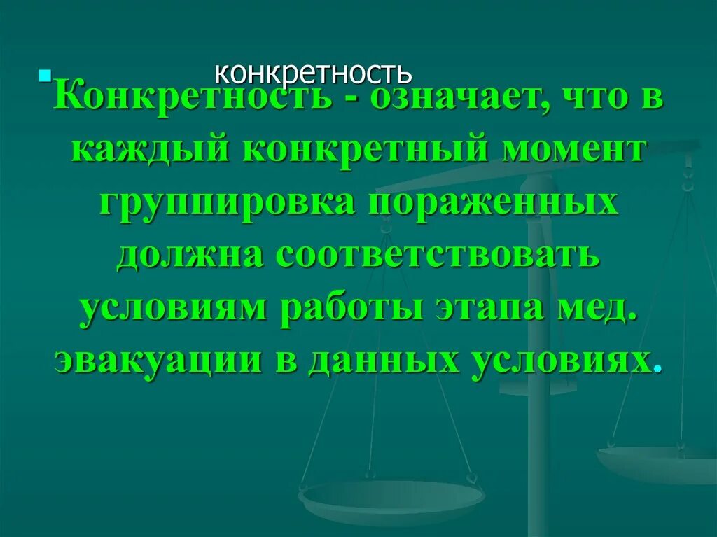 Принцип конкретности. Конкретность. Конкретность проекта это. Конкретность это в русском языке. Конкретность речи это.