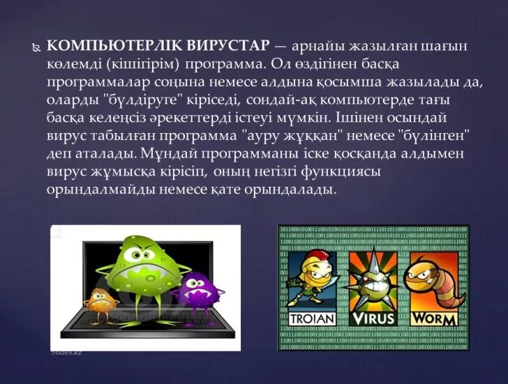 Компьютерлік антивирус деген не. Иш план компьютердик втрустар. Иш план компьютердик втрустар. Компьютерлік антивирус деген не. Вирусы и антивирусы.