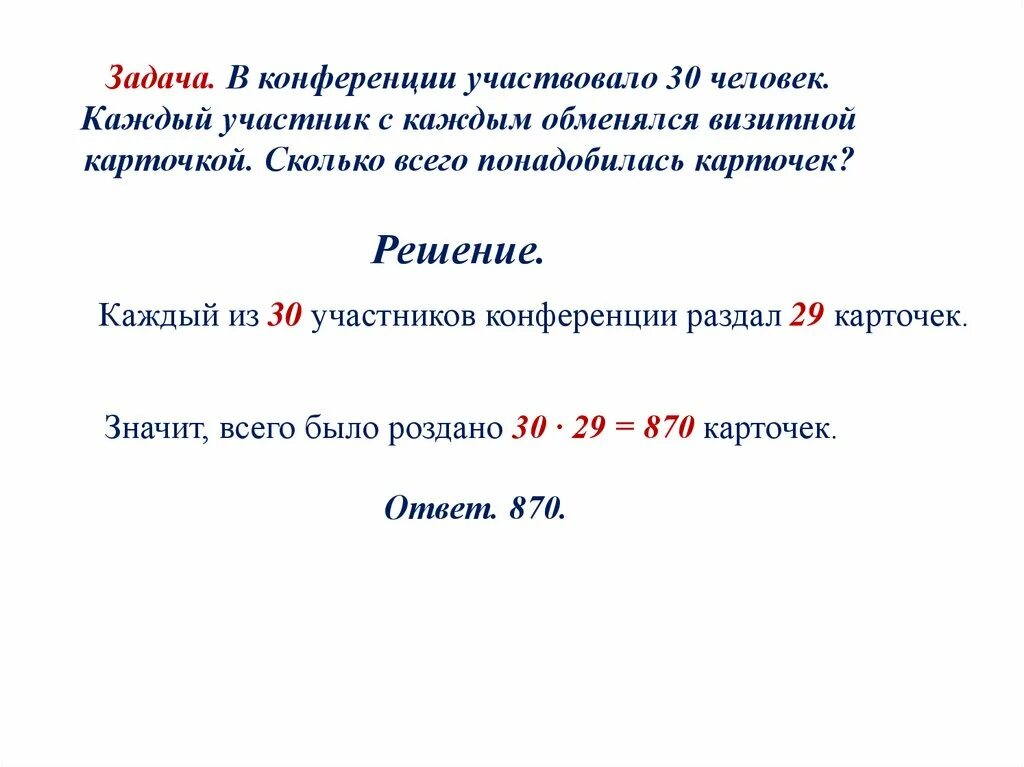 Количество участников научного семинара. Правило умножения перестановки и факториалы. Задачи визитной карточки. Сколько человек приняли участие. Сколько всего присутствовало стран на конференции в.