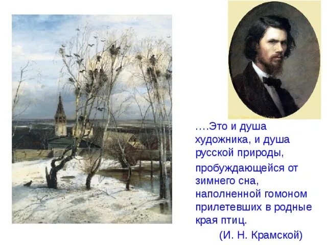 Урок сочинение по картине грачи прилетели. Картина Грачи прилетели Саврасов 2 класс. Сочинение по картине Саврасова Грачи 2 класс. 2а класс а. к. Саврасова.