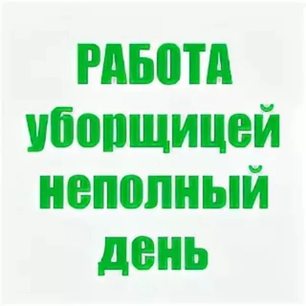 Работа подработка. Мемы про купчино. Уборщица на неполный рабочий день. Ищу работу на неполный рабочий день. Неполный день купчино.