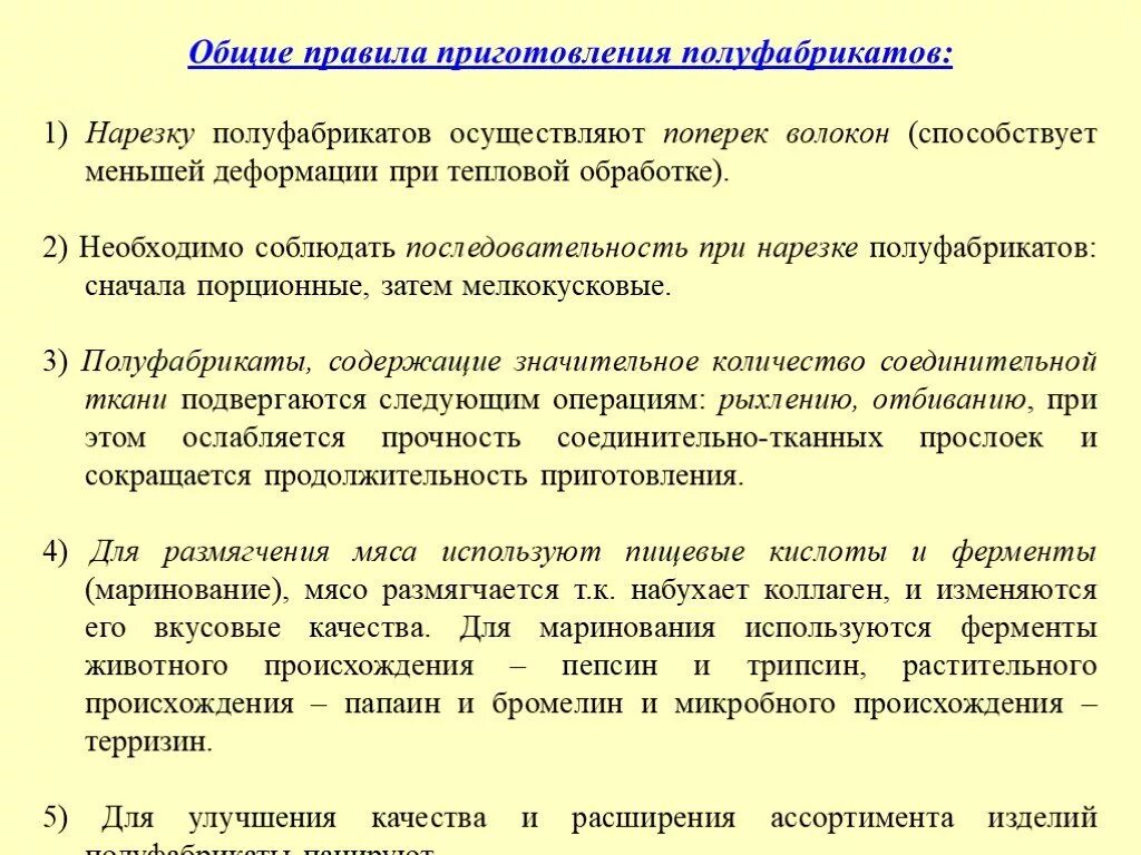 Правила приготовления. Приготовление полуфабрикатов. Требования к качеству мясных полуфабрикатов. Правила приготовления порционных полуфабрикатов. Порционирование комплектование