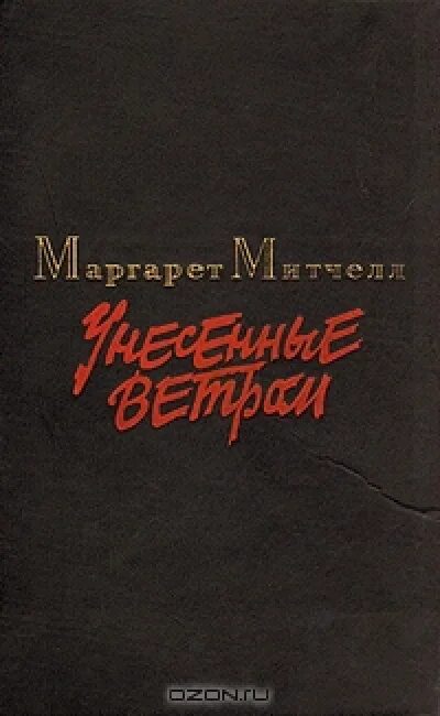 Читать унесенные ветром метельского. Читать унесенные ветром метельского. Книга унесённый ветром метельский. Метельский унесенный ветром иллюстрации. Метельский унесенный ветром иллюстрации.