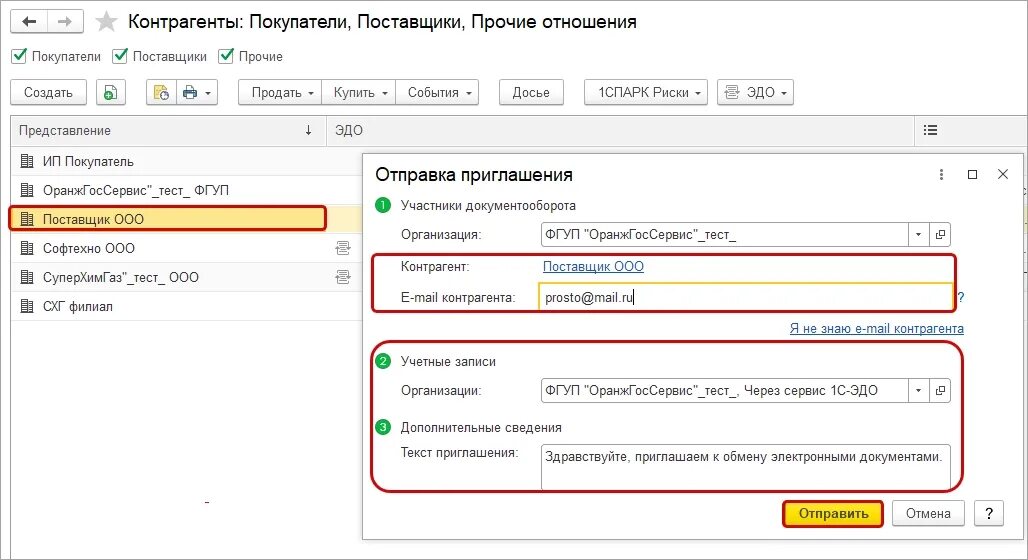Как отправить приглашение в эдо контур. Эдо с контрагентами 1с. 1с электронный документооборот. приглашаем к обмену электронными документами. приглашение к эдо.