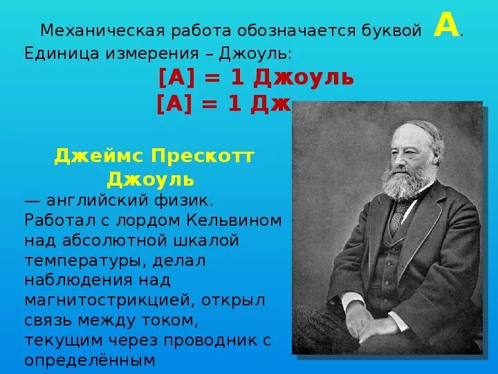 Механическая работа обозначается буквой:. Джоуль (единица измерения). Какой буквой обозначается механическая работа в физике. Механическая работа единицы работы презентация