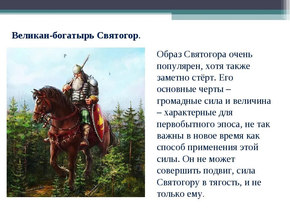 Эпос народов россии 5 класс однкнр. Характеристика Святогора.