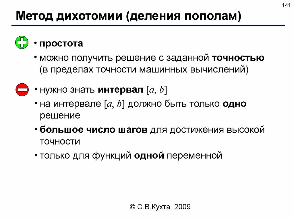 Метод деления пополам численные методы. Методы дихотомии. Деление напополам численные методы. Метод дихотомии численные методы.