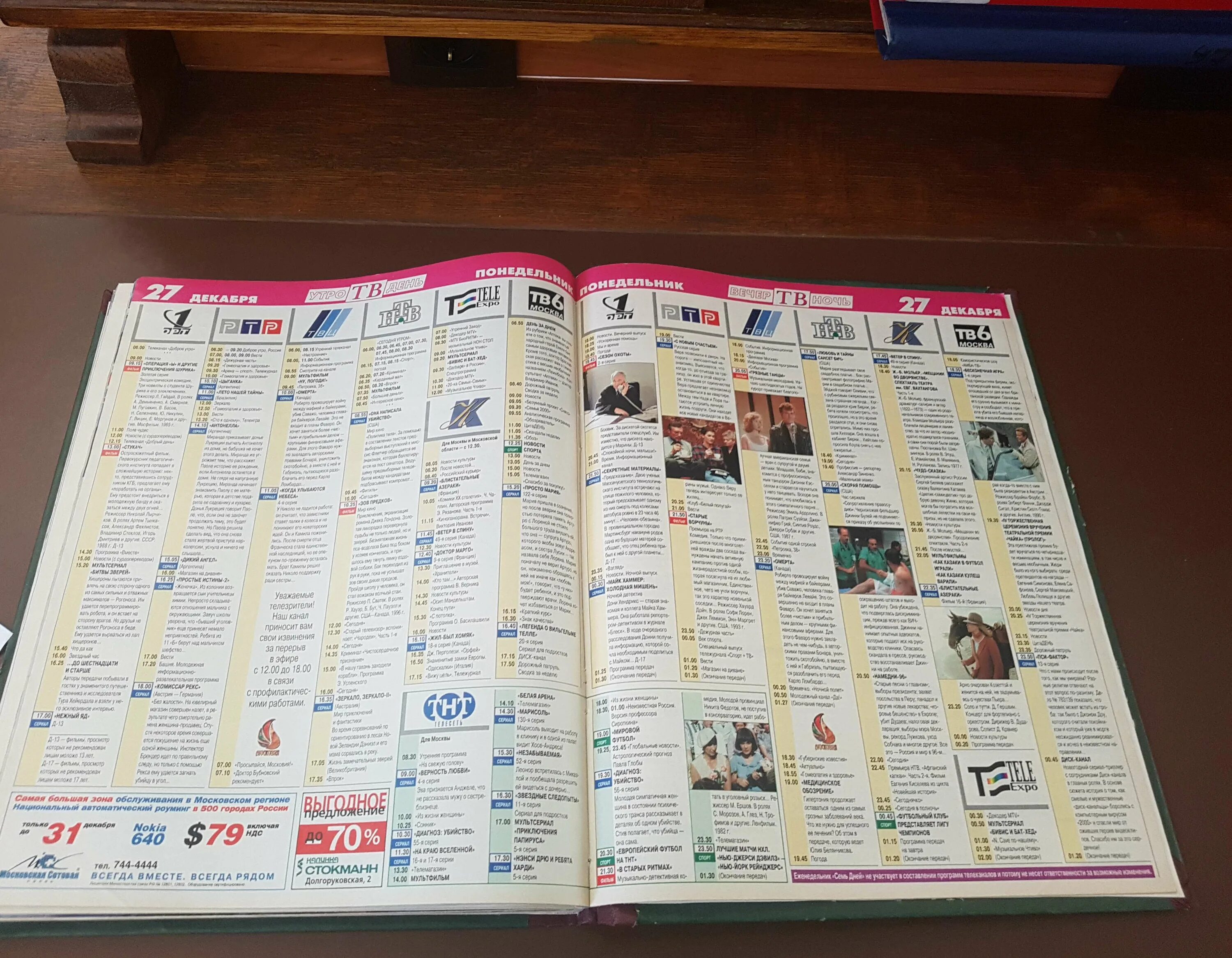 Программа на 27 декабря 2023 года. Телесемь тв программа. Телепрограмма тв центр 2006. Программа на 27 декабря 2023 года. Программа передач на 31 декабря.
