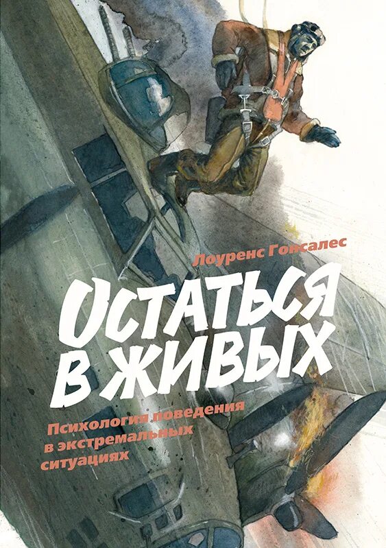 Гонсалес остаться в живых. Остаться в живых книга. книга гонсалес остаться в живых. книга остаться в живых психология поведения.