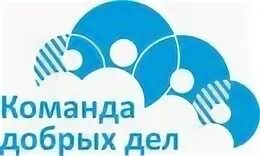 Команда добрых дел
