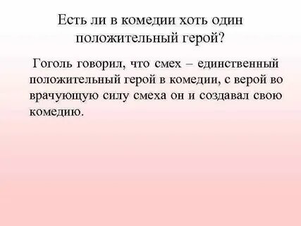 Сочинение по ревизору смех