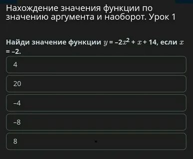 Найдите значение функции если значение аргумента 4