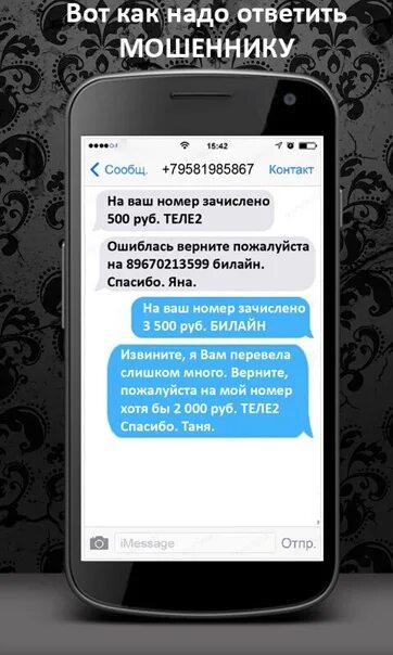 Ответ мошенникам в контакте. Ответ телефонным мошенникам прикольный. Ответ смс мошенникам. Как ответить машейнику.