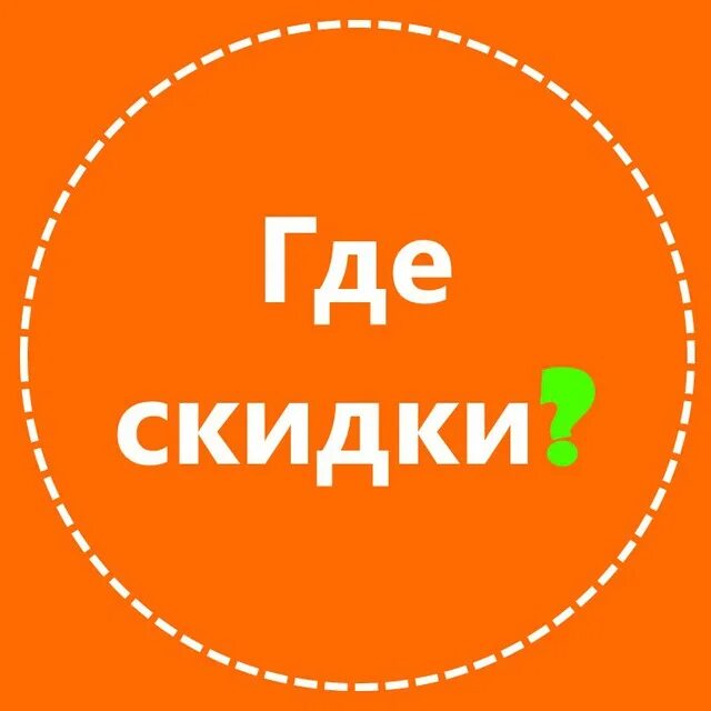 Скидки. Скидки здесь. Скидки тут. Где скидки.