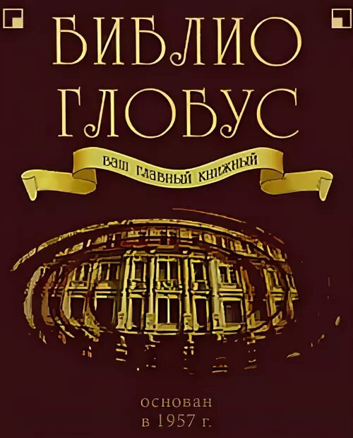 Библио глобус книжный москва. Логотипы туроператоров. Сайт библия глобус. Библио глобус книги. Турагентство библио глобус.