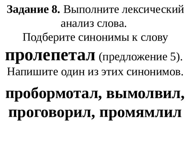 Анализ синонимичных слов. Синоним к слову пролепетал. Лексический анализ слова пролепетал. Синоним к слову промямлил. Пробормотал синоним.