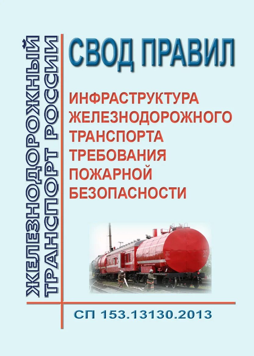 Сп требования пожарной безопасности. Свод правил. Пожарная безопасность на ЖД транспорте. Инфраструктура железнодорожного транспорта. Своды правил требования пожарной безопасности.