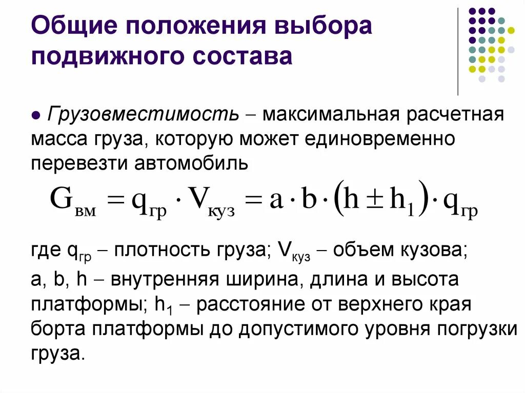 Основы оптимизации. Методика выбора подвижного состава. Грузовместимость автомобиля формула. Грузовместимость (определение). Критерии обоснованного выбора подвижного состава.