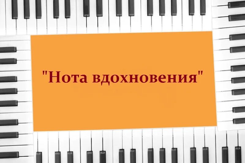 Нота вдохновения картинка. Ноты вдохновения. Музыкальная гостиная для слушания музыки. Ноты вдохновения афиша. Картинки с музыкальной тематикой.