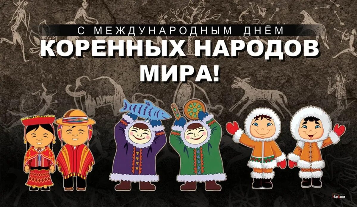 9 Августа день коренных народов севера. С праздником коренных народов. День коренные народы