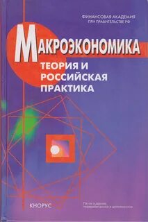 Теория и российская практика
