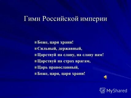 Текст гимна империи