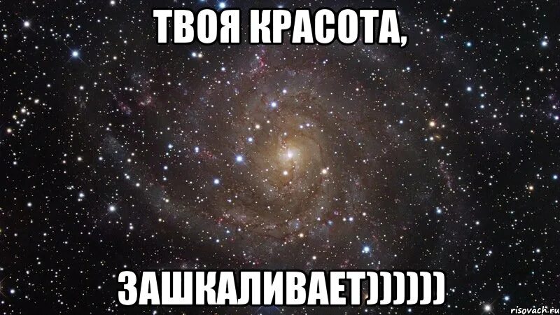 Твою красоту ничем