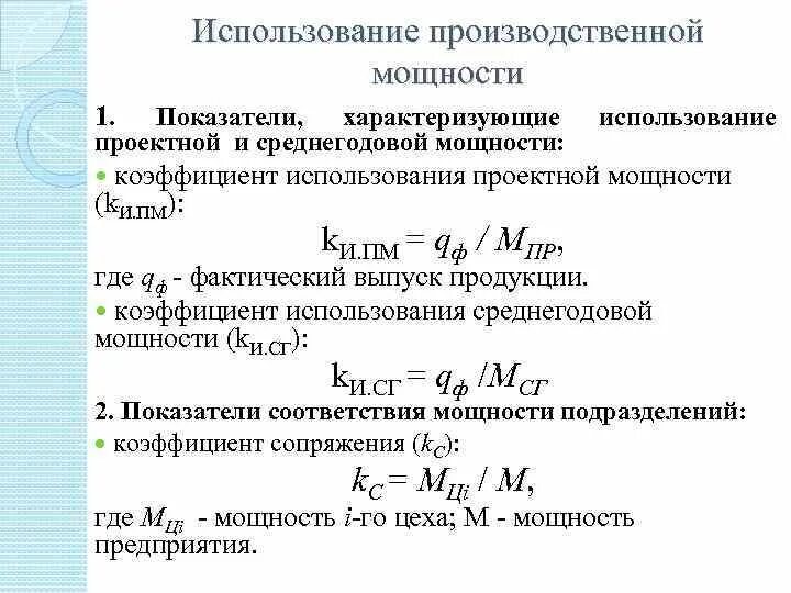 Эффективная производственная мощность. Коэффициент использования производственной мощности. Коэффициент фактического использования производственной мощности.. Коэффициент использования мощности определяется по формуле:. Рассчитать коэффициент использования производственной мощности.