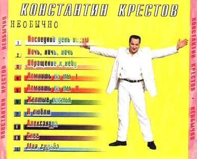 Костя крестов