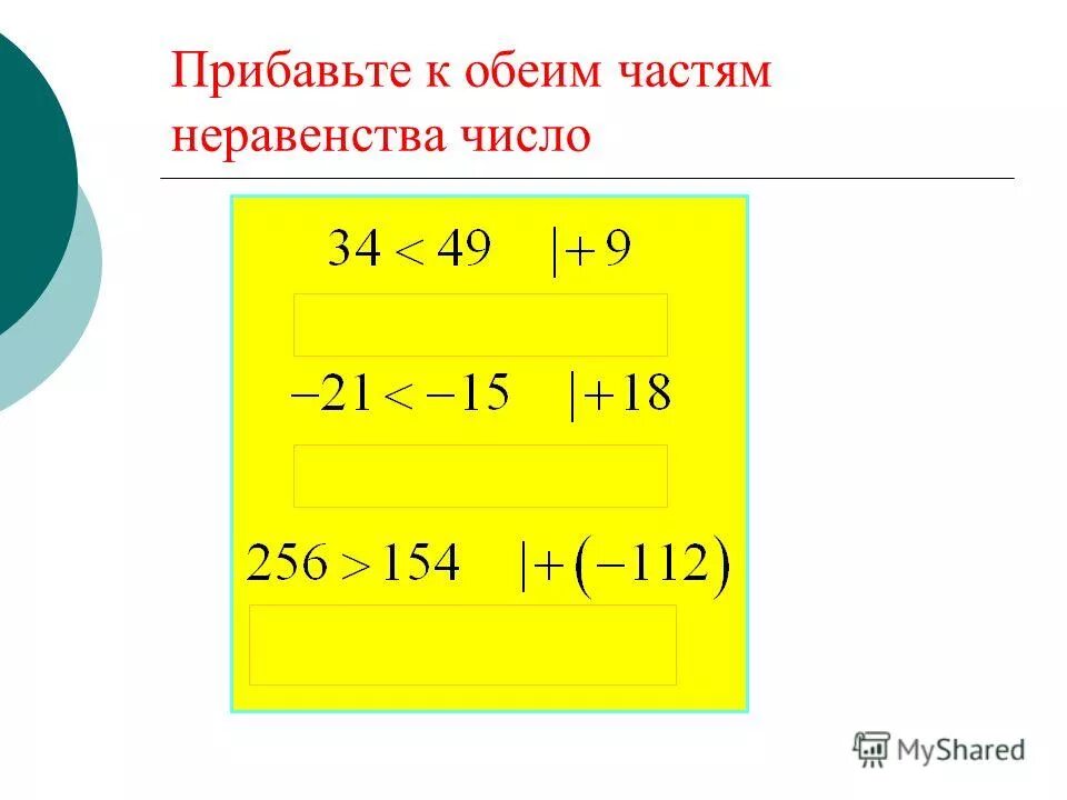 Прибавь к обеим частям неравенства данное число. К обеим частям неравенства прибавить число. Теорема об обращении неравенства в равенство. К обеим частям неравенства прибавить число. Запишите неравенство которое получится если.